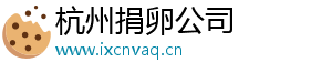 杭州捐卵公司	